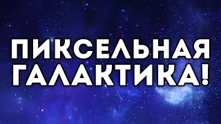 ПИКСЕЛЬНАЯ ГАЛАКТИКА!
