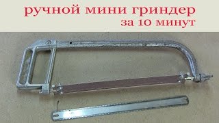 Ручной мини гриндер за 10 минут. Hand mini grinder for 10 minutes