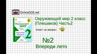Задание 2 Впереди лето - Окружающий мир 2 класс (Плешаков А.А.) 2 часть