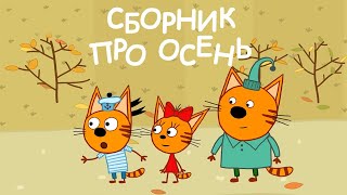 Три Кота | Сборник про осень | Мультфильмы для детей ??