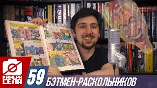 Камера Села #59: Бэтмен-Раскольников