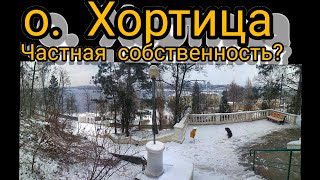 о. Хортица. Ограничивают жителей в передвижении из-за карантина.