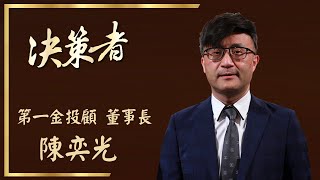 【決策者 Ep07 民視新聞】補教名師變理財達人 展望投資新趨勢