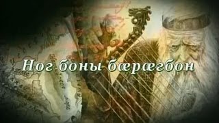 Фыдæлты уæзæгмæ. Ног боны бæрæгбон