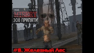 Misery 2.2.1 (S.T.A.L.K.E.R. Зов Припяти) #8. Железный Лес.