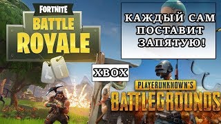 PUBG НЕ ДЛЯ КОНСОЛЕЙ FORTNITE. О ПУБГ НА XBOX