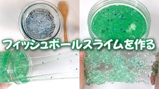 【ASMR】フィッシュボールスライムを作る【音フェチ Slime 슬라임】