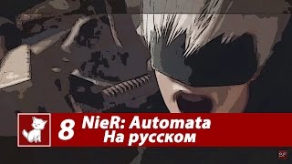NieR: Automata - Часть 8 (Концовка В) - Русские Субтитры