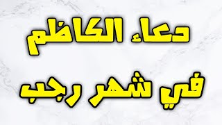 الاعمال الخاصة - دعاء الامام الكاظم في رجب