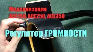 Модернизация АСЕ250 Регулятор громкости
