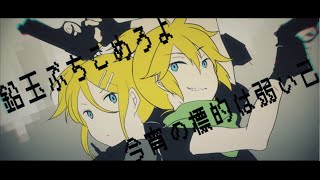 【鏡音リンレン】勝算◎最前線 / ShousanNijyumaruSaizensen feat.KagamineRin&Len