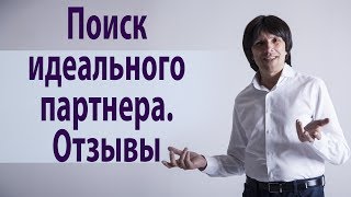 Поиск идеального партнера. Отзывы:  Аня. Святослав Райков
