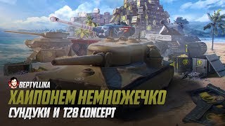 WoT Blitz Хайпонём немножечко и откроем 30 сундуков "T28 Concept"