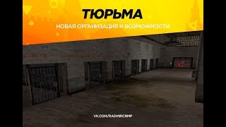 Radmir Rp#7-ОБНОВЛЕНИЕ СМОТРИМ ТЮРЬМУ