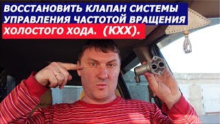 КХХ. Восстановить клапан системы управления частотой вращения холостого хода