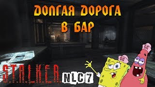 S.T.A.L.K.E.R. NLC 7: Rethinking # 10 - Долгая дорога в Бар!