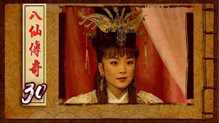 八仙傳奇 EP30