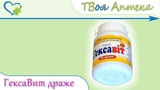 ГексаВит драже ☛ показания (видео инструкция) описание ✍ отзывы ☺️