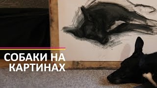 СОБАКИ НА КАРТИНАХ | образ собак в искусстве