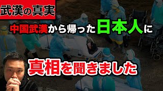 【真実を聞きます】新型コロナウイルスの発生した中国武漢から帰還した日本人の友達にインタビューしました。現在、日本政府により隔離されているので通話で。
