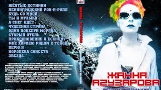 Жанна Агузарова. Последний концерт на Земле  (2010) НТВ