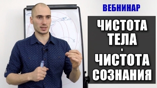 Вебинар. "Чистота Тела и Чистота Сознания" (Часть 1)