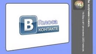 Как положить Голоса?