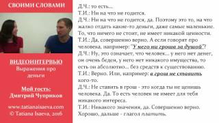 RUSSIAN LANGUAGE IDIOMS | СВОИМИ СЛОВАМИ. Выражения про деньги. Learn Russian Idioms. Learn Russian
