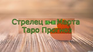 Стрельцы 15 31 Марта Таро Прогноз