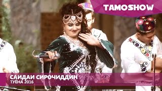 Саидаи Сирочиддин - Туёна / Saidai Sirojiddin - Tuyona (2016)