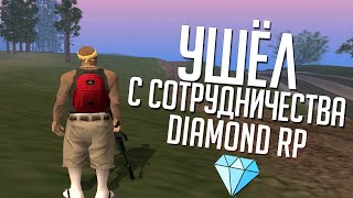 УШЁЛ С СОТРУДНИЧЕСТВА НА DIAMOND RP!
