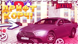 НАСТОЯЩИЙ ДРИФТ КОРЧ! | МЕРСЕДЕС AMG GT COUPE! | ТАЧКА ЛИТВИНА! | NEXT RP