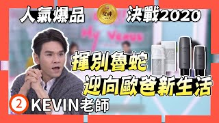 [人氣預測] 男性保養新趨勢 跟著Kevin老師邁向歐爸之路