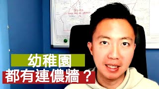 191225 幼稚園設連儂牆，家長震驚，但媒體完全無報道？示威者畏罪逃走墮樓反屈警？