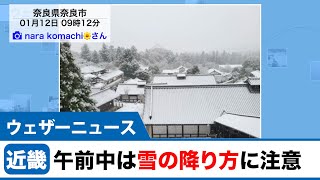 近畿地方 午前中は雪の降り方に注意/奈良市では3年ぶりの積雪
