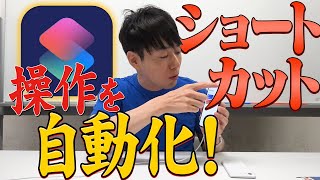 【ショートカット】操作を自動化！「ショートカット」を使いこなす！