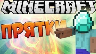 Играем в Мини-Игры: Убийственные прятки | Hide and Seek