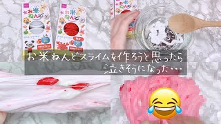 【ASMR】お米ねんどスライムを作ってみたら大惨事????【音フェチ Slime 슬라임】