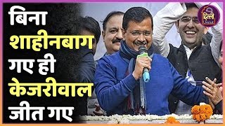 Delhi Election Result: Shaheen Bagh गए बिना ही कैसे Kejriwal ने जीत ली दिल्ली | BJP | ABP Uncut