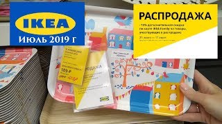 ? ИКЕА ?: РАСПРОДАЖА!!! - ИЮНЬ 2019 г