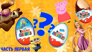 ЧТО ВНУТРИ КИНДЕРА??? | ОТКРЫВАЕМ КУЧУ КИНДЕРОВ!!! | AlanaKids | Часть 1