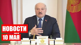 Лукашенко: Я требовал определиться, какая война будет в Беларуси, если не дай Бог! / Новости 10 мая