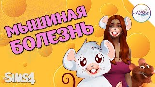 #3 Мышиная Болезнь И Голуби ♥ Хельга в Симс 4 ♥ The Sims 4