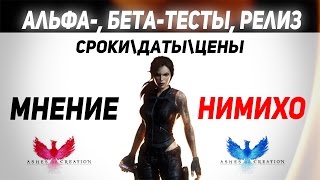 Ashes of Creation | Kickstarter | Альфа-тест | Бета-тест| Подробная информация