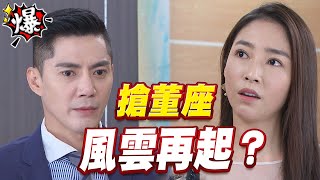 《多情大爆爆》多情城市 EP234 搶董座 風雲再起？
