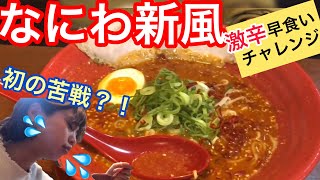 初めて悶絶しました…【なにわ新風】【早食いチャレンジ】