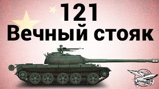 121 - Вечный стояк