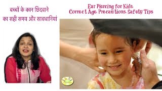 बच्चों के कान छिदवाने का सही समय और सावधानियां