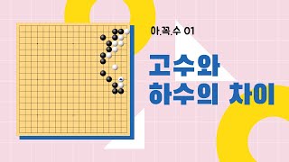 아꼭수 [01] 고수와 하수의 차이