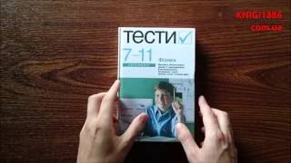 ЗНО. ФІЗИКА. 7-11 ТЕСТИ. ТАТАРЧУК. АКАДЕМІЯ